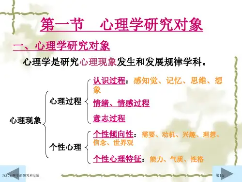 现代心理学的研究和发展
