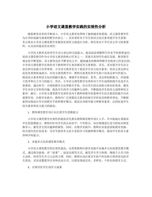 小学语文课堂教学实践的实效性分析