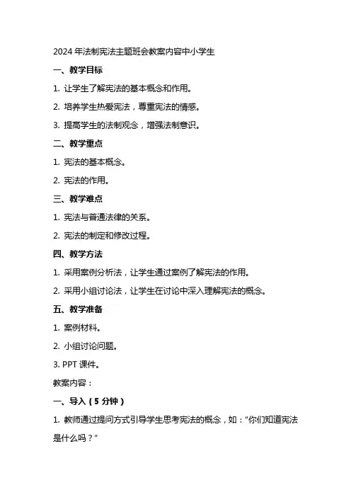 2024法制宪法主题班会教案内容中小学生