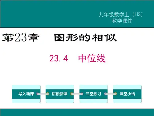华东师大版九年级数学上册第23章第4节《中位线》课件