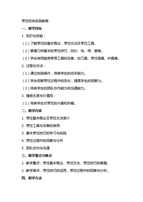 烹饪综合实践教案