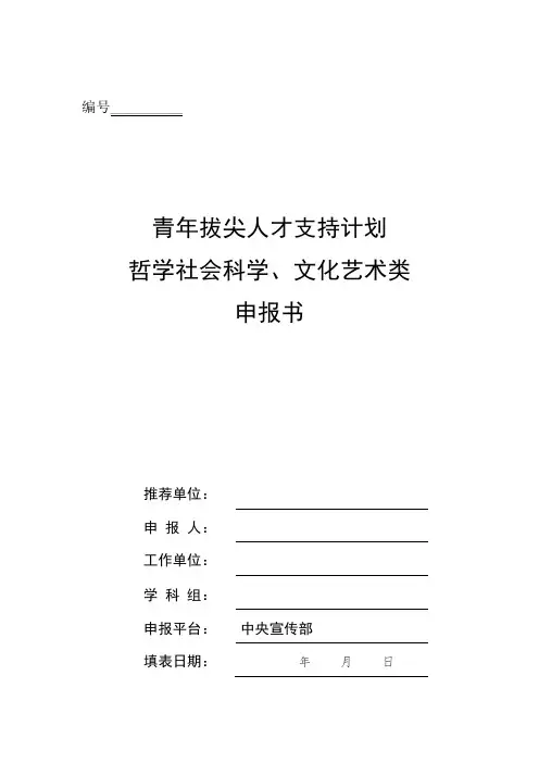 青拔计划申报书哲学社会科学文化艺术类