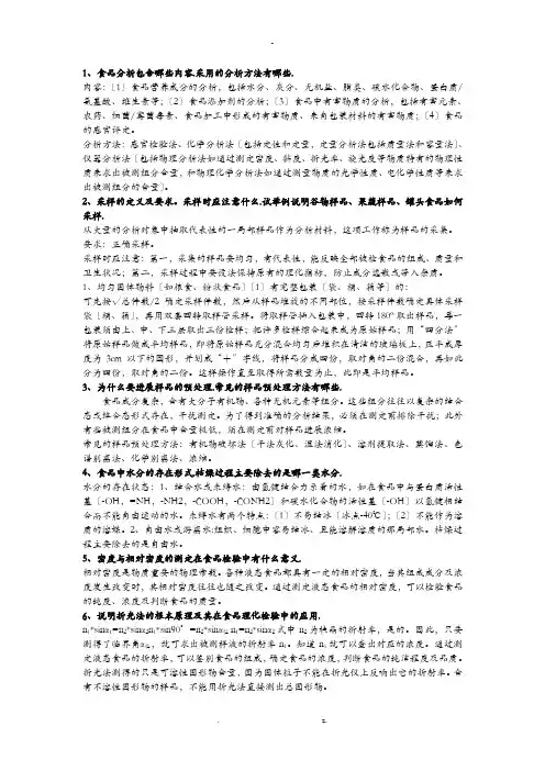 食品分析思考题答案