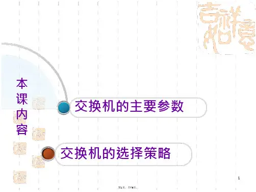 交换机的参数与选择