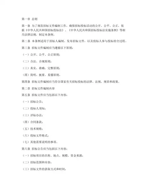 招标文件编制条例