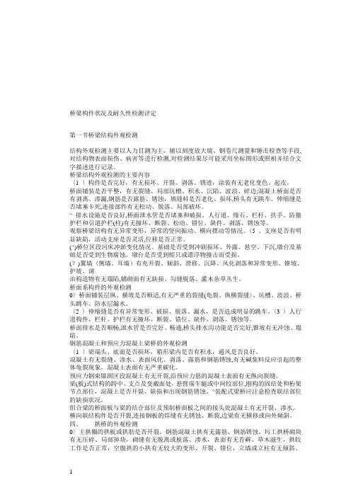 桥梁构件状况及耐久性检测评定