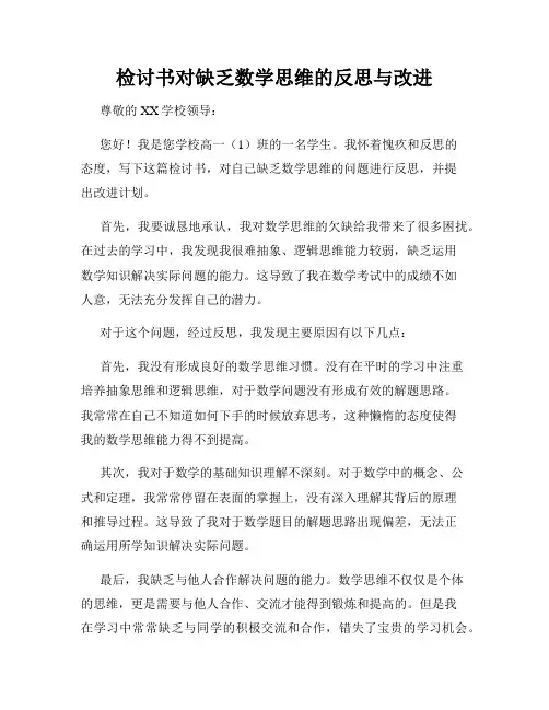 检讨书对缺乏数学思维的反思与改进