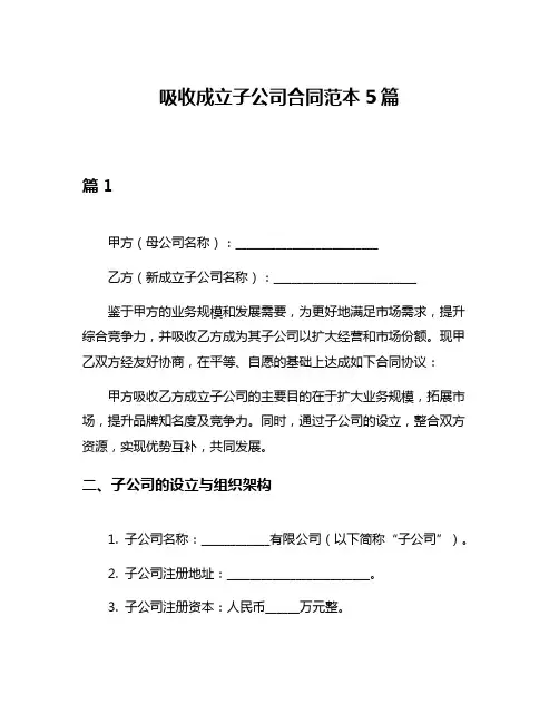 吸收成立子公司合同范本5篇