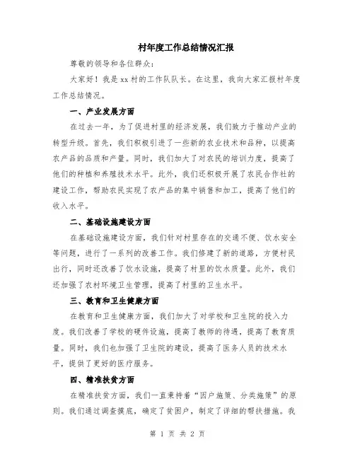 村年度工作总结情况汇报