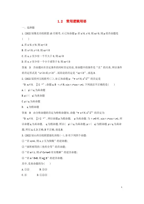 2023版高考数学一轮总复习专题检测1-2常用逻辑用语