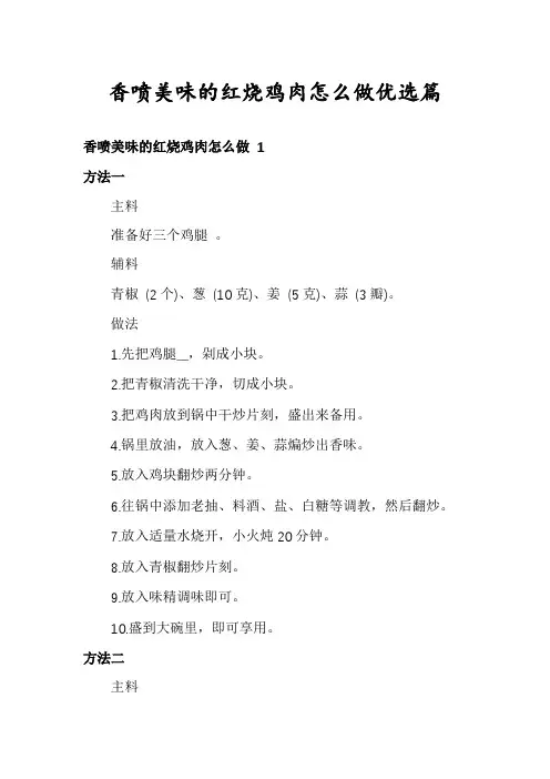 香喷美味的红烧鸡肉怎么做优选篇