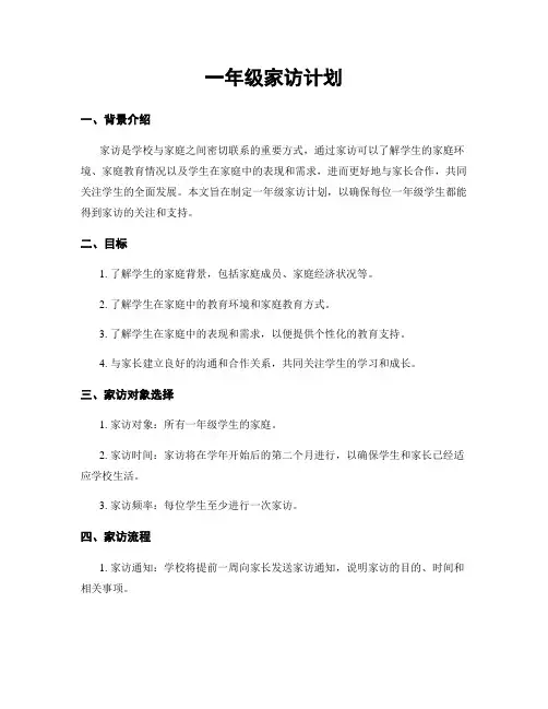 一年级家访计划