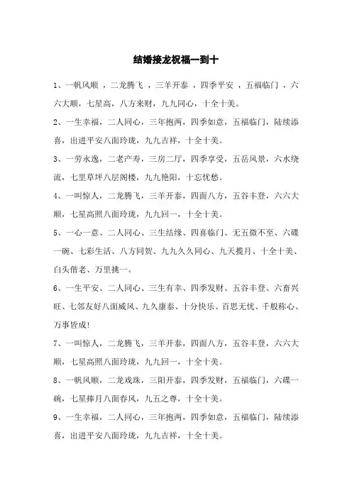 结婚接龙祝福一到十