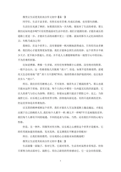 精选微笑让生活更美好高分作文初中(7篇)