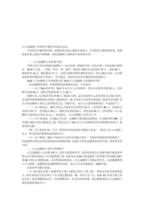 人大金融硕士考研历年难度大的部分总结