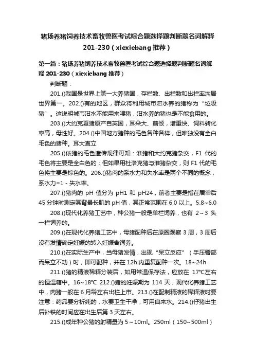 猪场养猪饲养技术畜牧兽医考试综合题选择题判断题名词解释201-230（xiexiebang推荐）