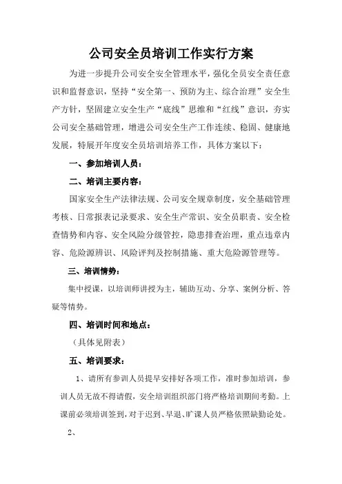 公司安全员培养工作实施方案