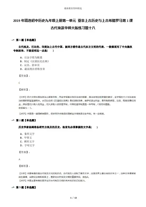 2019年精选初中历史九年级上册第一单元 亚非上古历史与上古希腊罗马第1课 古代埃及华师大版练习题十八
