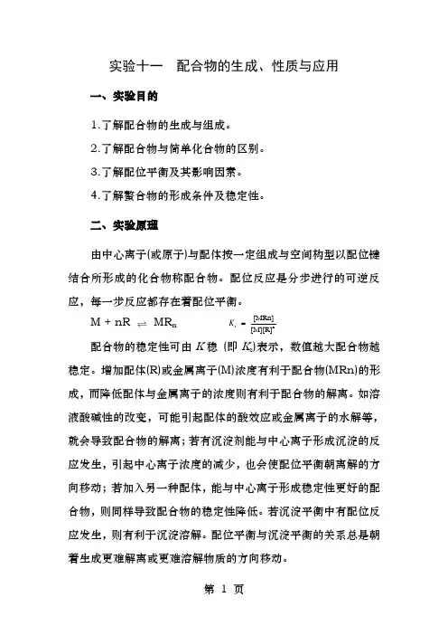 实验十一配合物的生成性质与应用