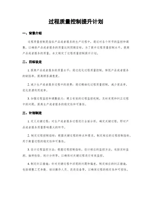 过程质量控制提升计划