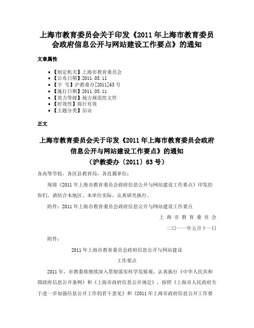上海市教育委员会关于印发《2011年上海市教育委员会政府信息公开与网站建设工作要点》的通知