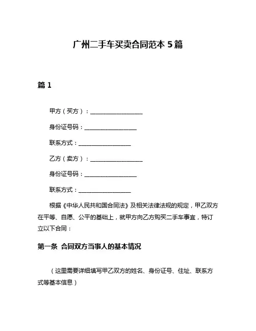 广州二手车买卖合同范本5篇