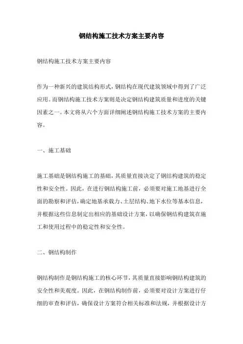 钢结构施工技术方案主要内容