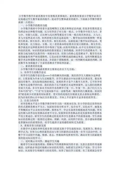 小学数学教学在素质教育中有着极其重要地位