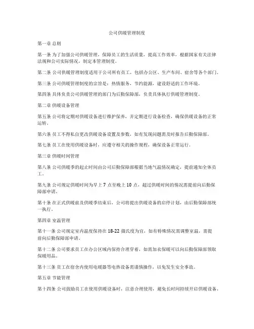 公司供暖管理制度