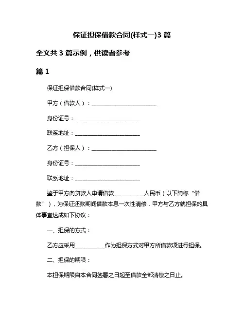 保证担保借款合同(样式一)3篇