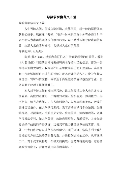 导游求职信范文6篇
