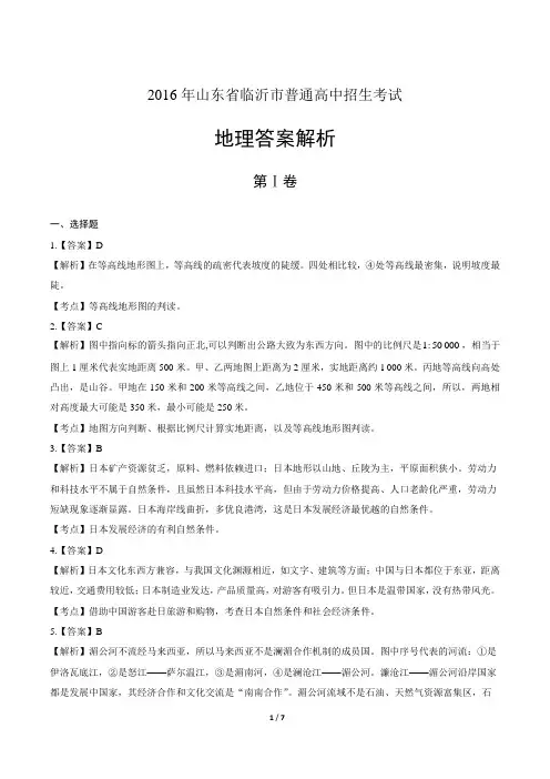 2016山东省临沂市中考地理试卷-答案