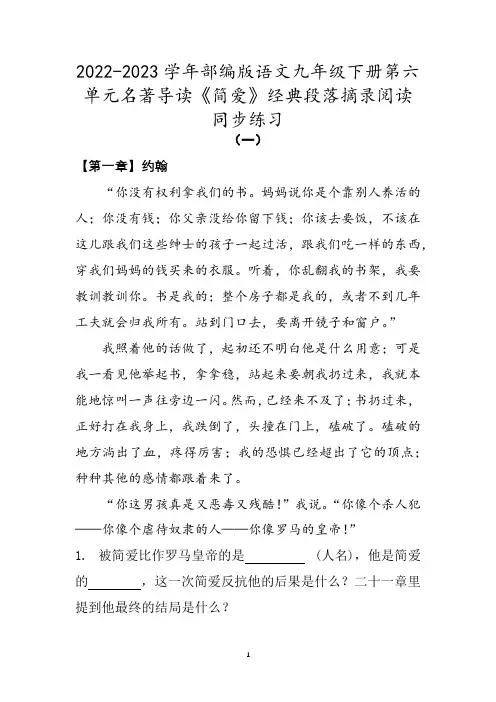 2022-2023学年部编版语文九年级下册第六单元名著导读《简爱》经典段落摘录阅读同步练习