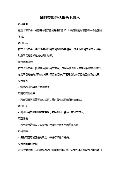 项目范围评估报告书范本