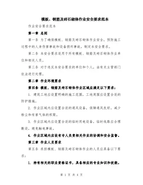 模板、钢筋及砖石砌体作业安全要求范本