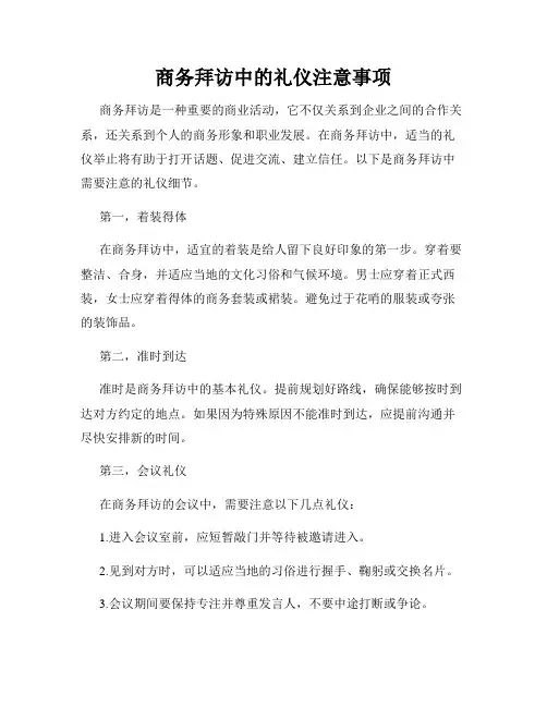 商务拜访中的礼仪注意事项