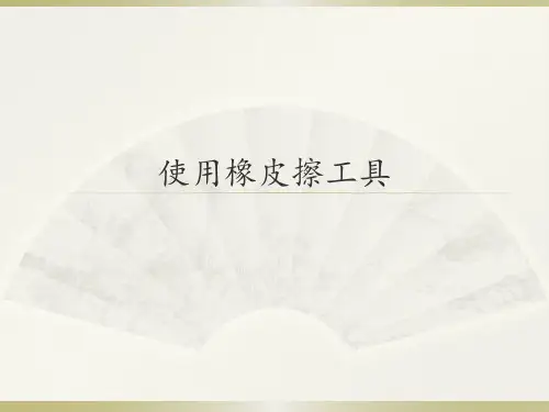 第一册信息技术课件 - 使用橡皮擦工具   北京版(共13张PPT)