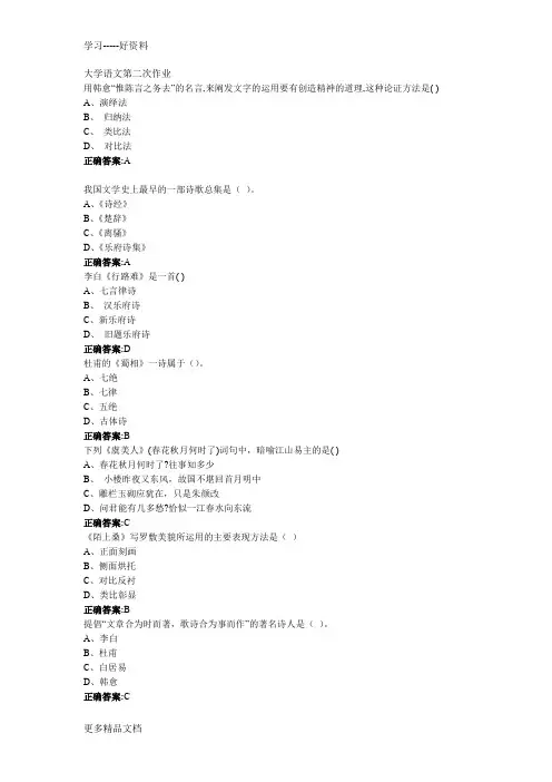 南大行政管理学---大学语文第二次作业部分答案汇编