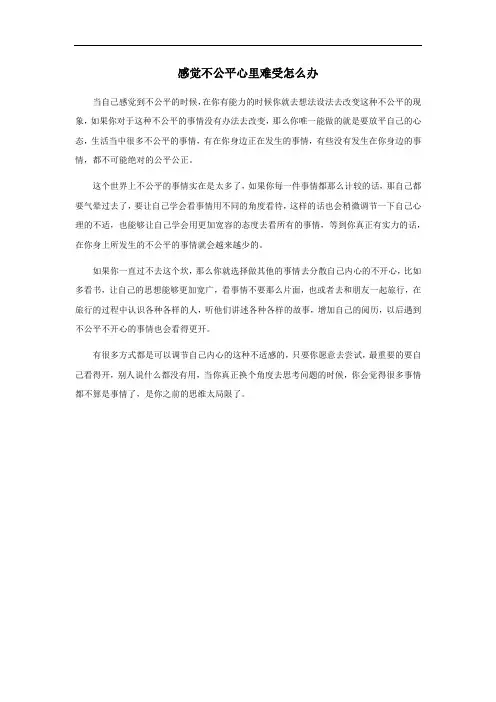 感觉不公平心里难受怎么办