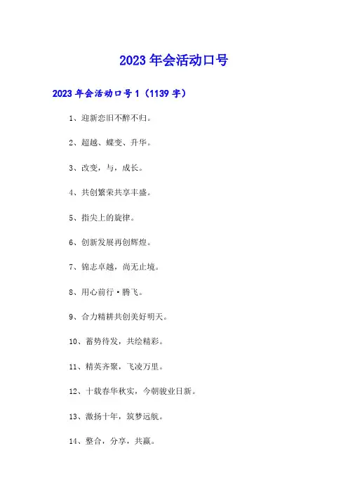 2023年会活动口号