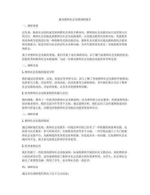 最美教师社会实践调研报告
