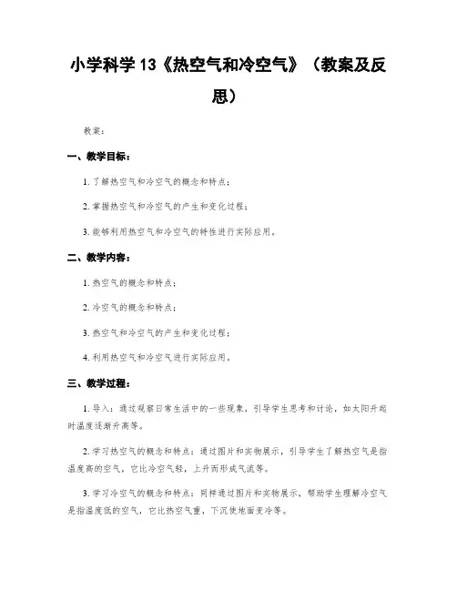 小学科学13《热空气和冷空气》(教案及反思)