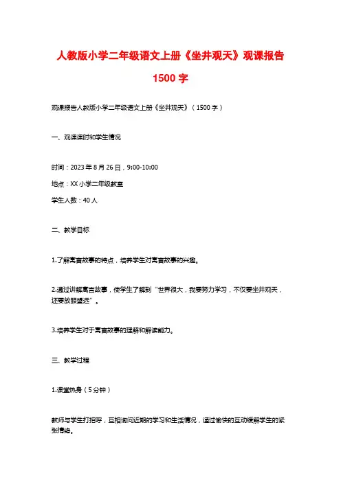 人教版小学二年级语文上册《坐井观天》观课报告1500字