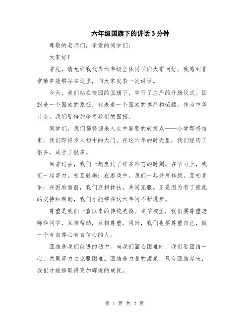 六年级国旗下的讲话3分钟