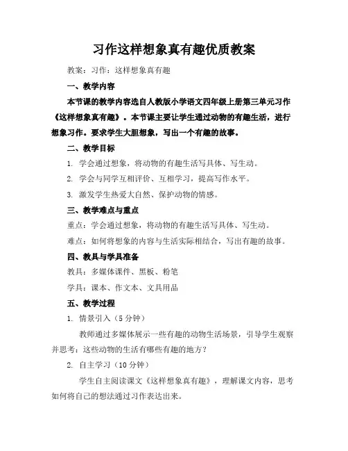 习作这样想象真有趣优质教案