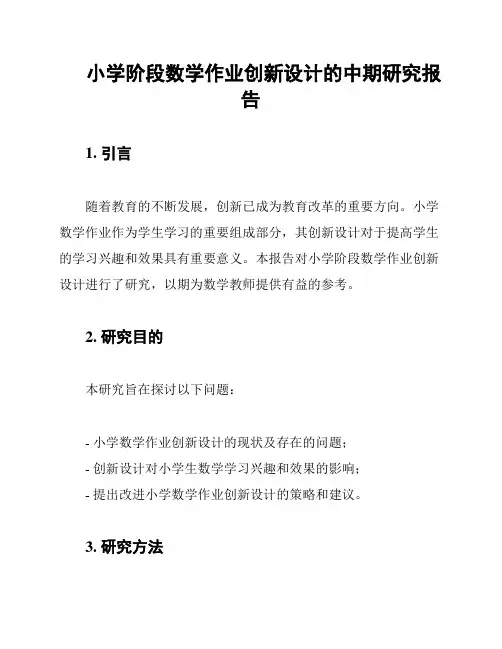 小学阶段数学作业创新设计的中期研究报告