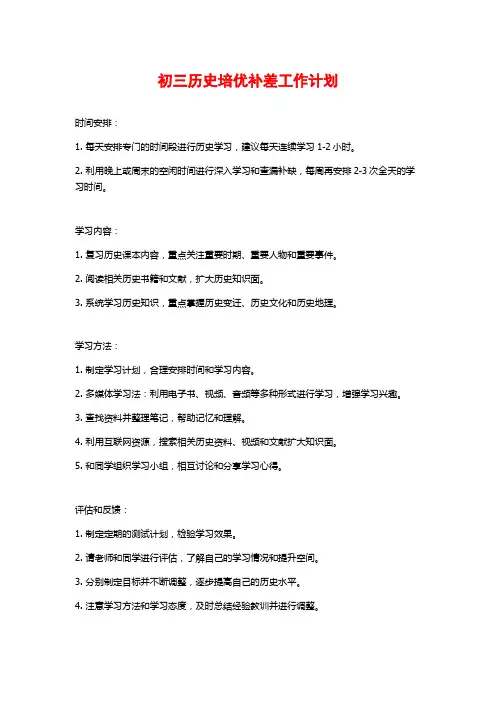 初三历史培优补差工作计划