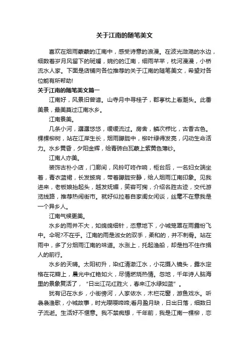 关于江南的随笔美文
