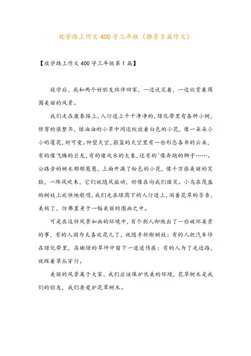 放学路上作文400字三年级(推荐3篇作文)