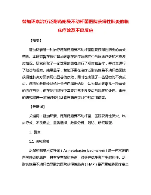 替加环素治疗泛耐药鲍曼不动杆菌医院获得性肺炎的临床疗效及不良反应